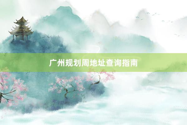 广州规划周地址查询指南
