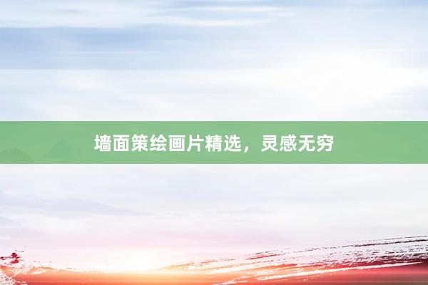 墙面策绘画片精选，灵感无穷