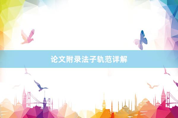 论文附录法子轨范详解