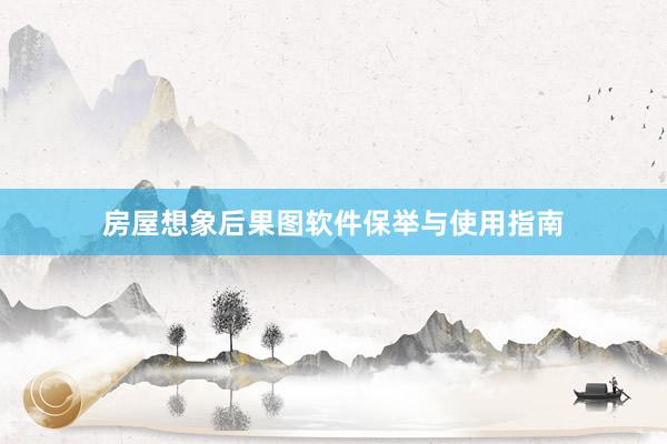 房屋想象后果图软件保举与使用指南