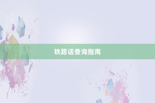 铁路话查询指南