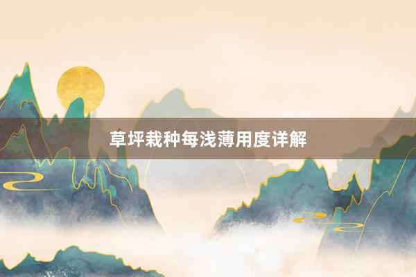草坪栽种每浅薄用度详解